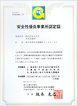 安全性優良事業所認定
